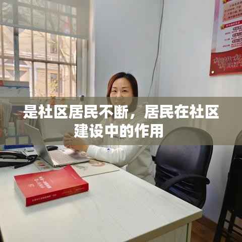 是社区居民不断，居民在社区建设中的作用 