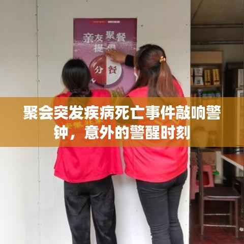 聚会突发疾病死亡事件敲响警钟,意外的警醒时刻