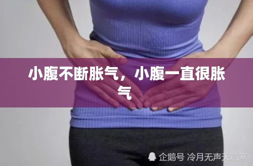 小腹不断胀气，小腹一直很胀气 
