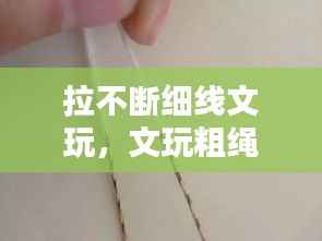 拉不断细线文玩,文玩粗绳细绳怎么接