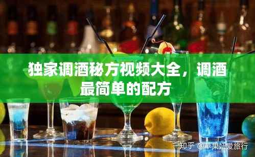 独家调酒秘方视频大全，调酒最简单的配方 