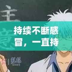 持续不断感冒，一直持续感冒有可能是什么病 