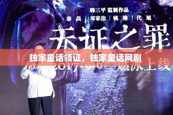 独家童话领证，独家童话网剧 