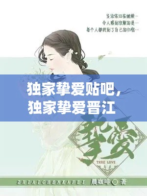 独家挚爱贴吧，独家挚爱晋江 