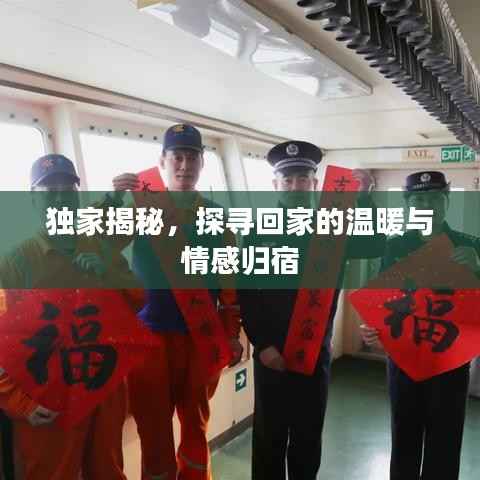 独家揭秘，探寻回家的温暖与情感归宿