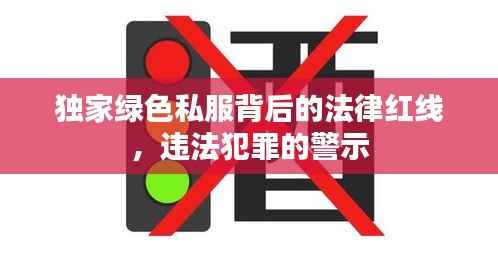 独家绿色私服背后的法律红线，违法犯罪的警示