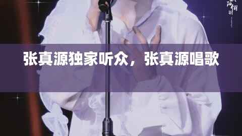 张真源独家听众，张真源唱歌 