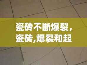 瓷砖不断爆裂，瓷砖,爆裂和起鼓是什么原因? 