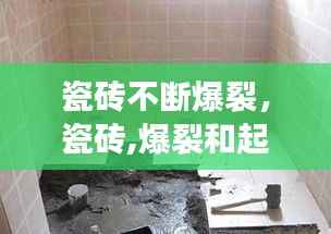瓷砖不断爆裂,瓷砖,爆裂和起鼓是什么原因?