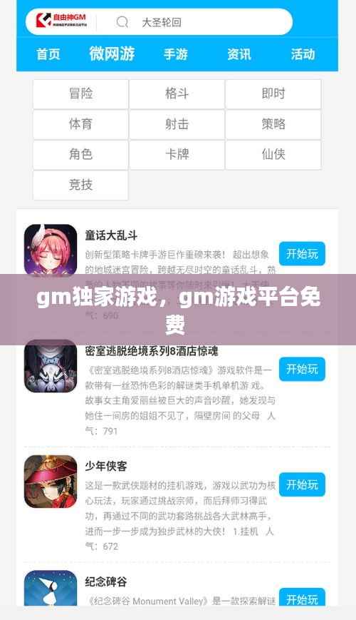 gm独家游戏，gm游戏平台免费 