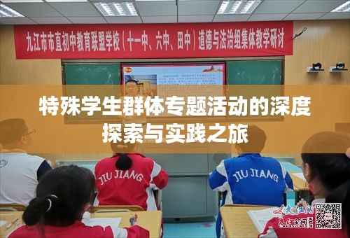 特殊学生群体专题活动的深度探索与实践之旅
