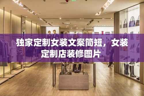 独家定制女装文案简短，女装定制店装修图片 
