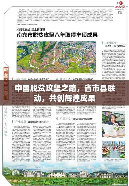中国脱贫攻坚之路，省市县联动，共创辉煌成果