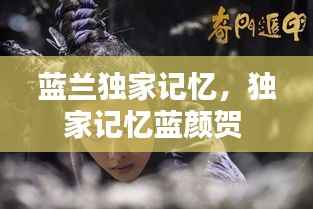 蓝兰独家记忆，独家记忆蓝颜贺 