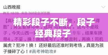 精彩段子不断，段子经典段子 