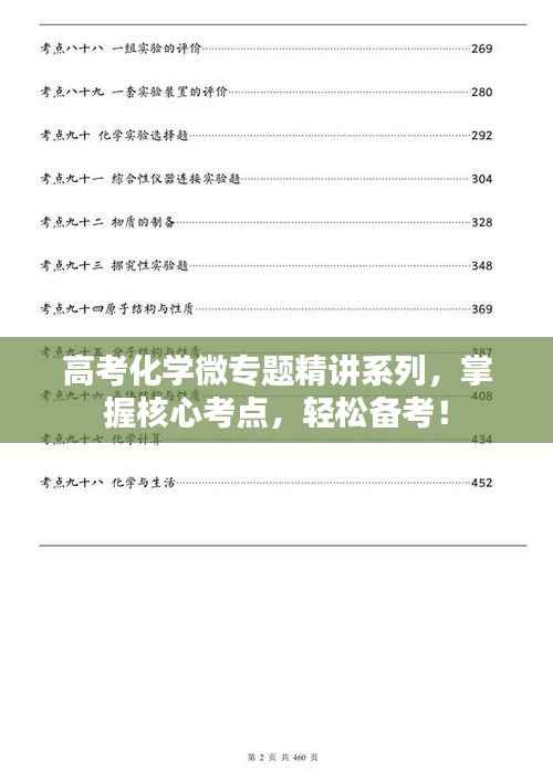 高考化学微专题精讲系列，掌握核心考点，轻松备考！