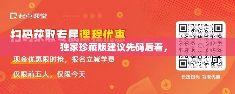 独家珍藏版建议先码后看， 