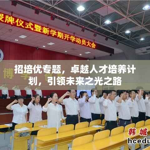 招培优专题,卓越人才培养计划,引领未来之光之路