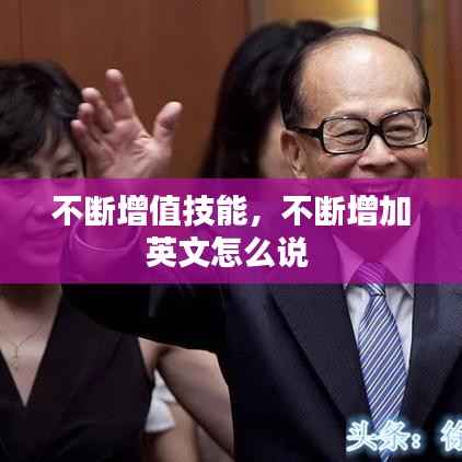 不断增值技能，不断增加英文怎么说 