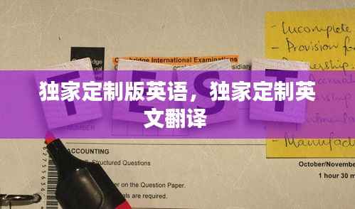 独家定制版英语,独家定制英文翻译