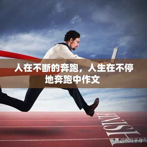 人在不断的奔跑，人生在不停地奔跑中作文 