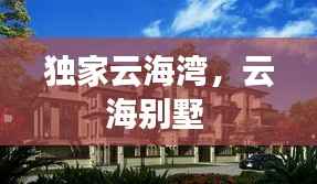 独家云海湾，云海别墅 