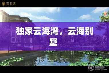 独家云海湾,云海别墅