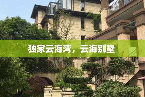 独家云海湾,云海别墅