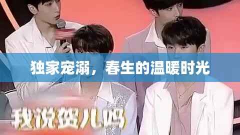 独家宠溺，春生的温暖时光
