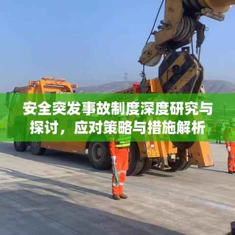 安全突发事故制度深度研究与探讨，应对策略与措施解析