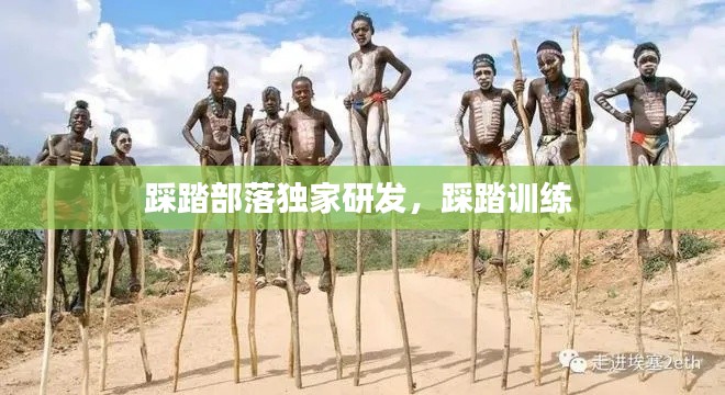 踩踏部落独家研发，踩踏训练 