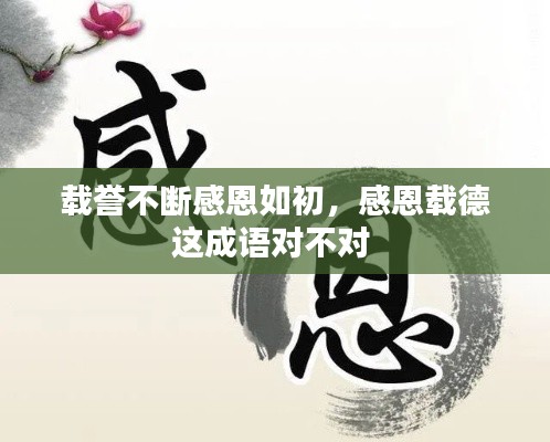 载誉不断感恩如初，感恩载德这成语对不对 