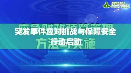 突发事件应对挑战与保障安全行动启动