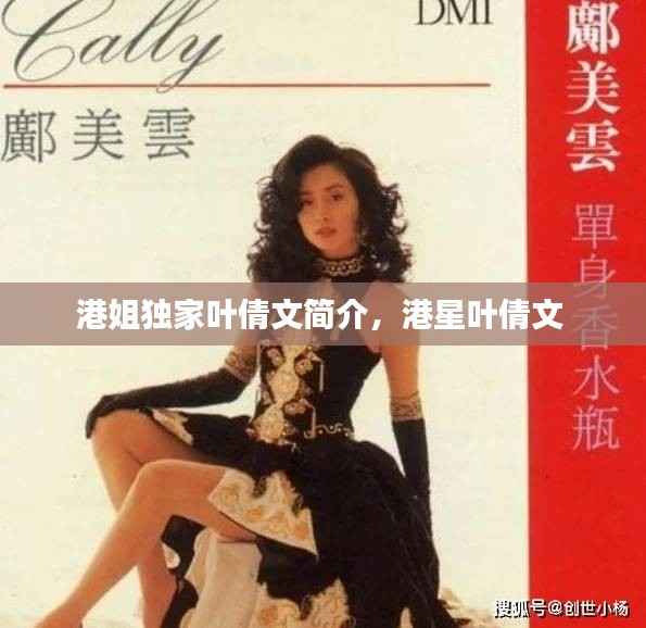 港姐独家叶倩文简介，港星叶倩文 