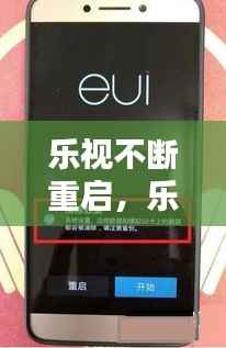 乐视不断重启，乐视重启解决办法 