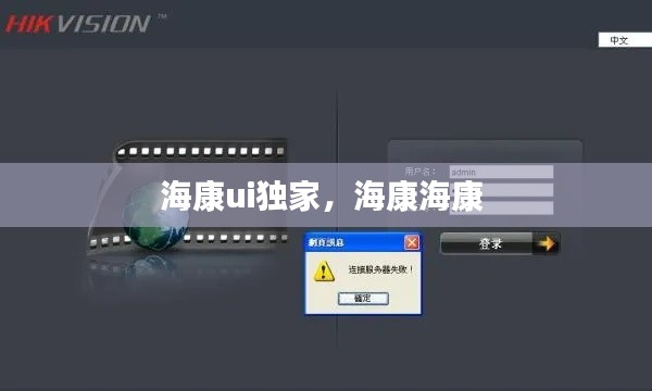 海康ui独家,海康海康