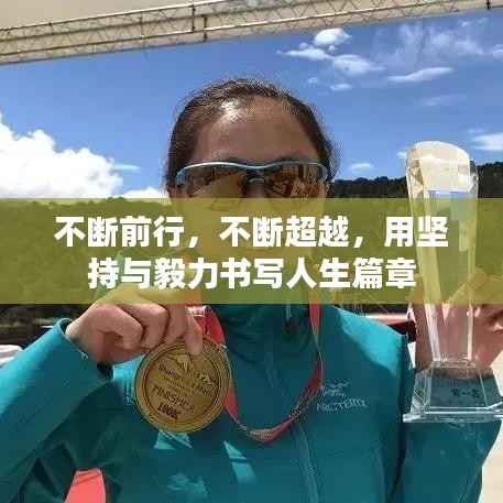 不断前行，不断超越，用坚持与毅力书写人生篇章