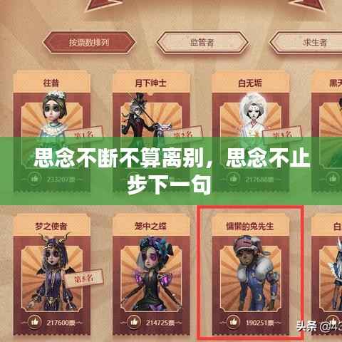 思念不断不算离别，思念不止步下一句 