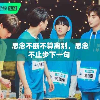 思念不断不算离别,思念不止步下一句