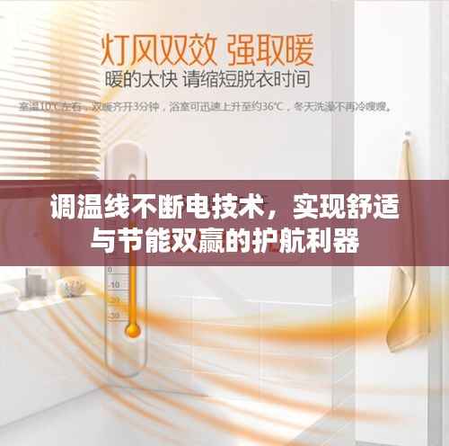 调温线不断电技术，实现舒适与节能双赢的护航利器