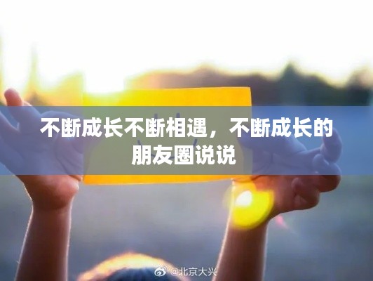 不断成长不断相遇，不断成长的朋友圈说说 