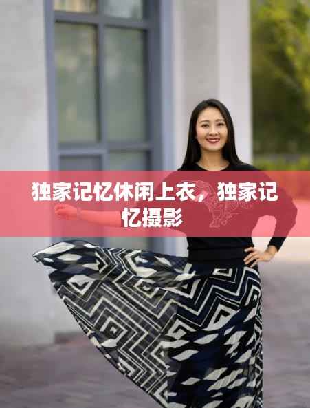 独家记忆休闲上衣，独家记忆摄影 