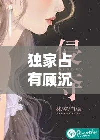 独家占有顾沉白，独家占有小说免费 