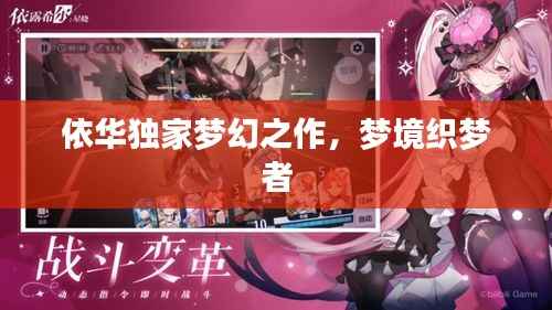 依华独家梦幻之作，梦境织梦者