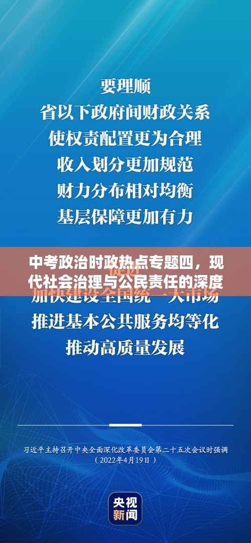 中考政治时政热点专题四，现代社会治理与公民责任的深度解读