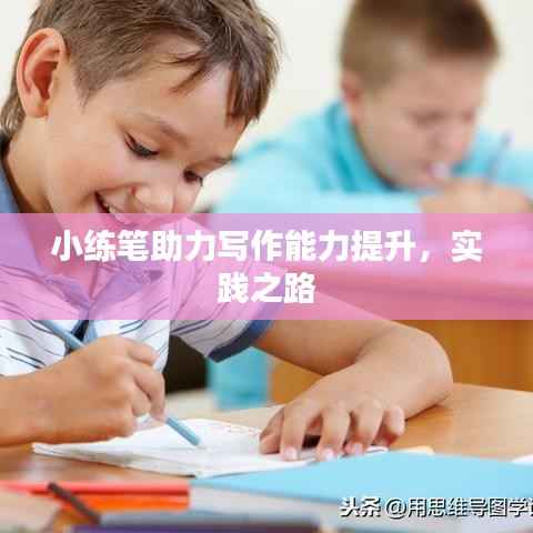 小练笔助力写作能力提升，实践之路
