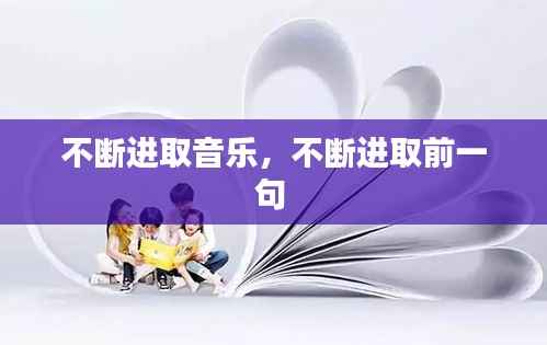 不断进取音乐,不断进取前一句