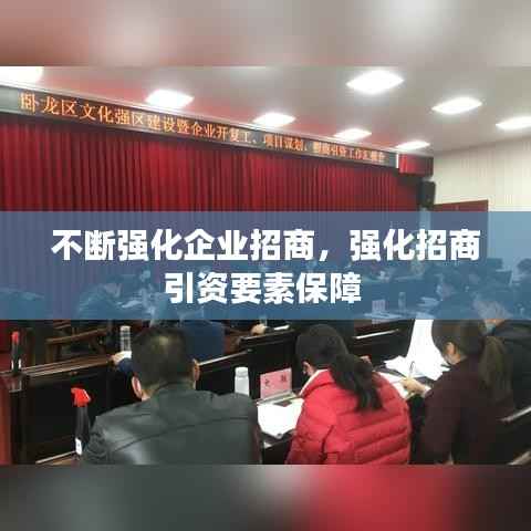 不断强化企业招商,强化招商引资要素保障