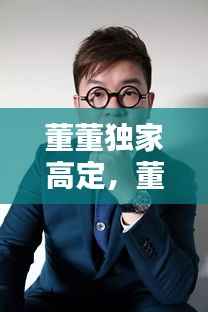 董董独家高定，董董先生水杯品牌介绍 