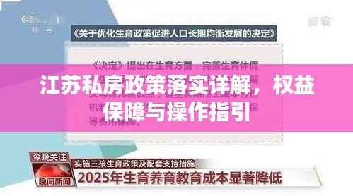 江苏私房政策落实详解，权益保障与操作指引